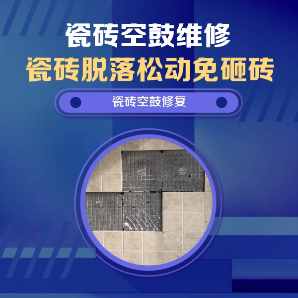 澄海瓷砖空鼓维修公司分享卫生间墙面瓷砖空鼓面积较大时，如何进行注浆修补？