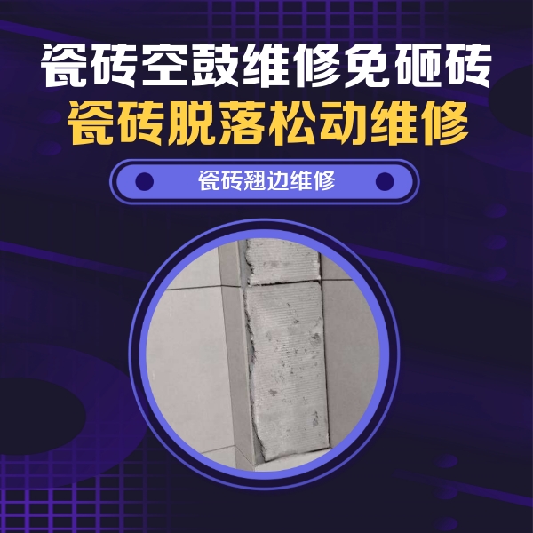 澄海瓷砖空鼓维修公司分享主卧的瓷砖空鼓维修方法