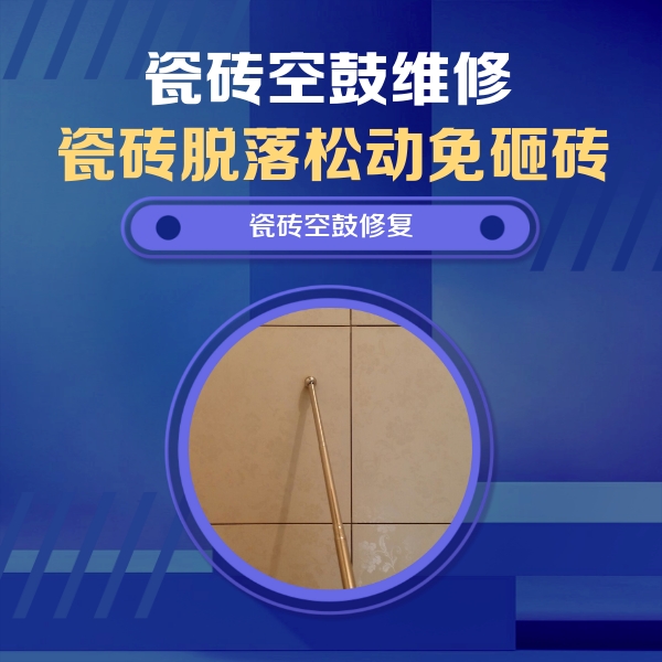 澄海瓷砖空鼓维修公司分享如何判断瓷砖空鼓的面积？