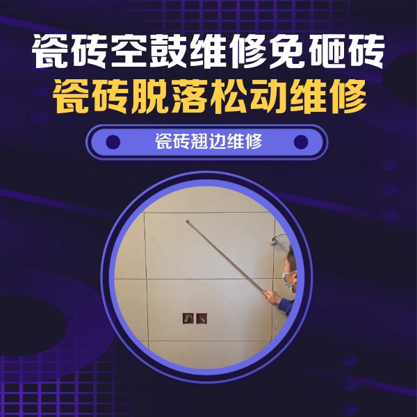 澄海瓷砖空鼓维修公司分享瓷砖空鼓面积较大时，除了注浆修补还有哪些维修方法？