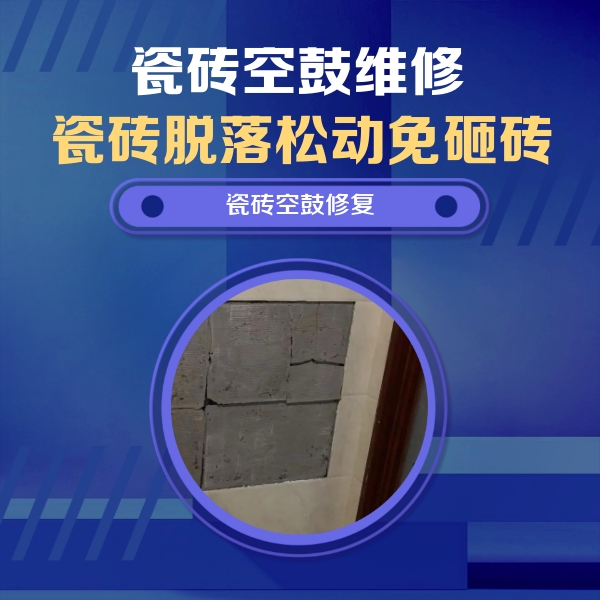 澄海瓷砖空鼓维修公司分享砖缝注浆修补空鼓的注意事项有哪些？