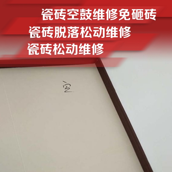 澄海瓷砖空鼓维修公司分享卫生间墙面瓷砖空鼓