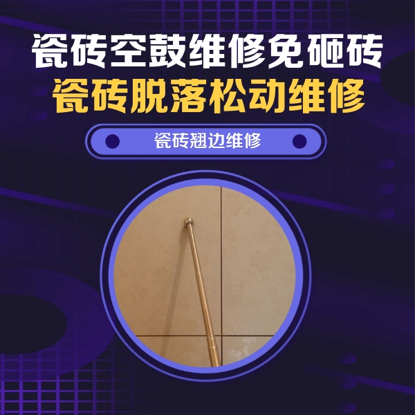 澄海瓷砖空鼓维修公司分享瓷砖胶的施工厚度对瓷砖空鼓有哪些影响
