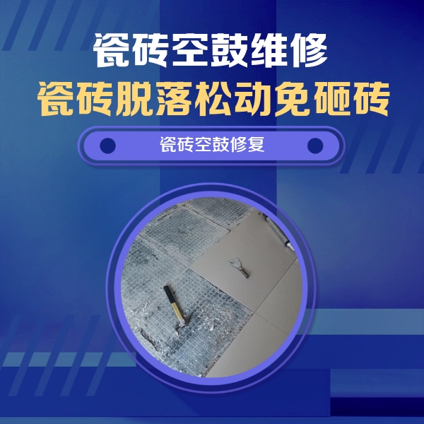 澄海瓷砖空鼓维修公司分享瓷砖松动维修的方法
