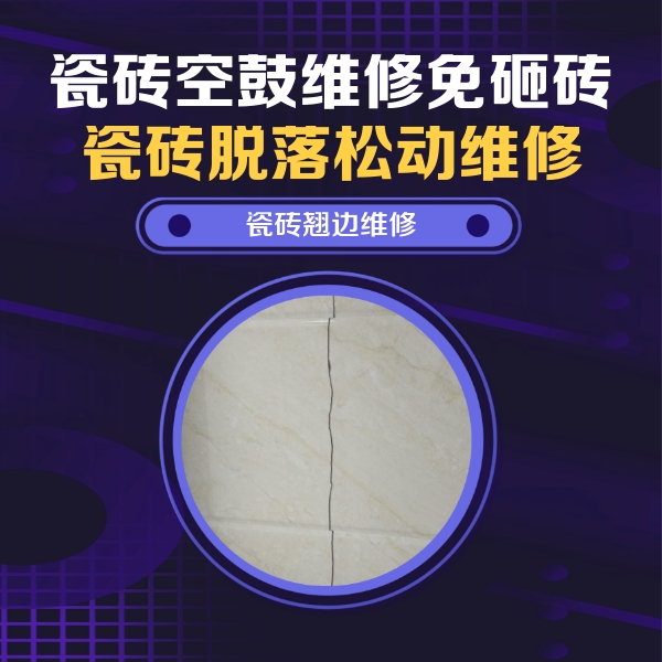 澄海瓷砖空鼓维修公司分享砖缝注浆修补空鼓的具体操作步骤是什么