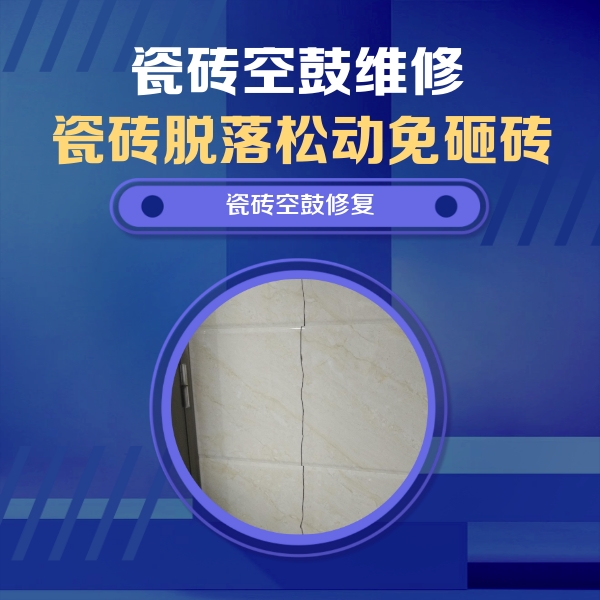 澄海瓷砖空鼓维修公司分享瓷砖空鼓面积较大时，除了注浆修补还有哪些维修方法？